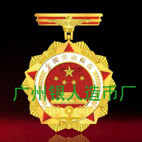 全國勞動(dòng)模范獎(jiǎng)?wù)陋?jiǎng)牌證書